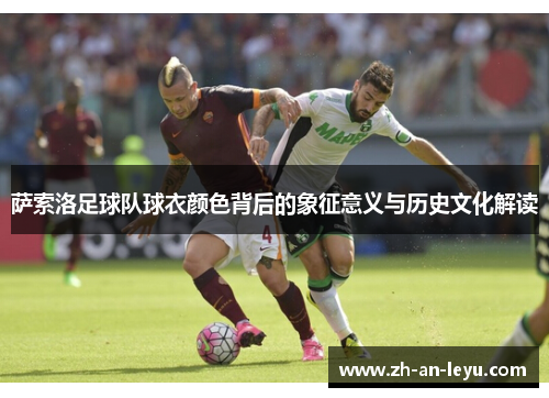 萨索洛足球队球衣颜色背后的象征意义与历史文化解读
