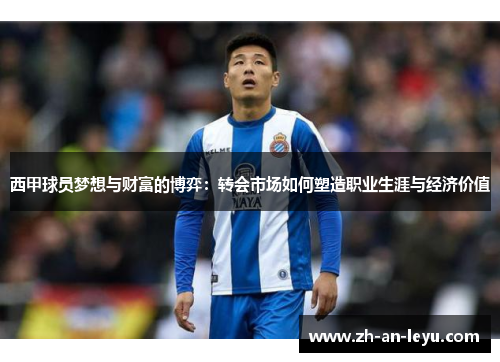 西甲球员梦想与财富的博弈：转会市场如何塑造职业生涯与经济价值