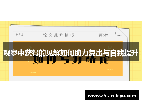 观察中获得的见解如何助力复出与自我提升