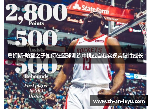 詹姆斯·哈登之子如何在篮球训练中挑战自我实现突破性成长