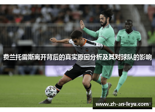 费兰托雷斯离开背后的真实原因分析及其对球队的影响