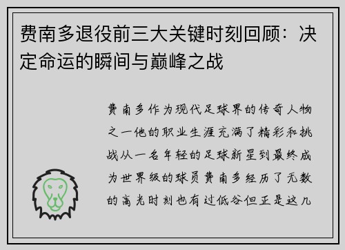 费南多退役前三大关键时刻回顾：决定命运的瞬间与巅峰之战