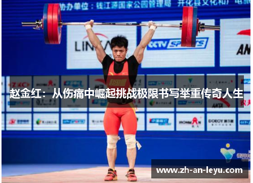 赵金红：从伤痛中崛起挑战极限书写举重传奇人生