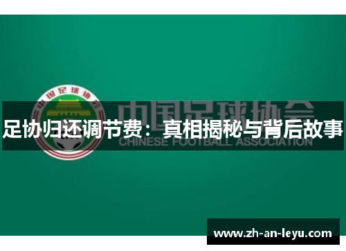 足协归还调节费：真相揭秘与背后故事