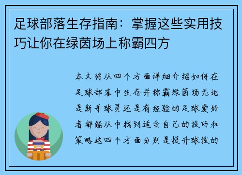 足球部落生存指南：掌握这些实用技巧让你在绿茵场上称霸四方