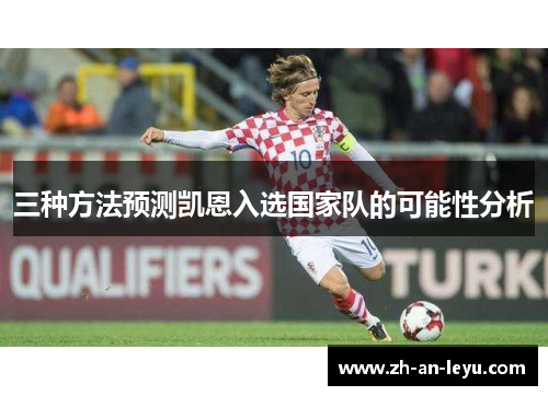三种方法预测凯恩入选国家队的可能性分析