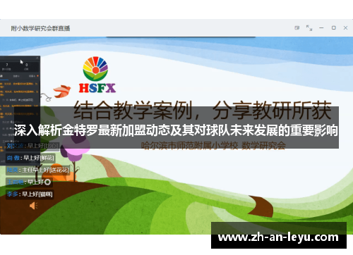 深入解析金特罗最新加盟动态及其对球队未来发展的重要影响 深入解析金特罗最新加盟动态及其对球队未来发展的重要影响