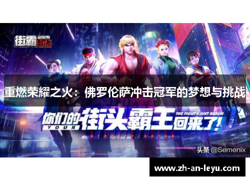 重燃荣耀之火:佛罗伦萨冲击冠军的梦想与挑战 重燃荣耀之火:佛罗伦萨冲击冠军的梦想与挑战