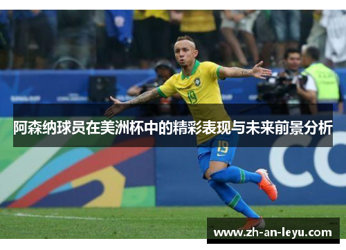 阿森纳球员在美洲杯中的精彩表现与未来前景分析