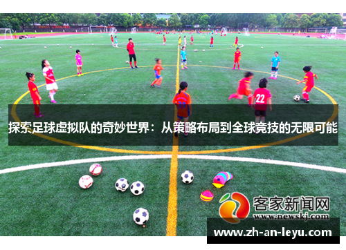 探索足球虚拟队的奇妙世界：从策略布局到全球竞技的无限可能