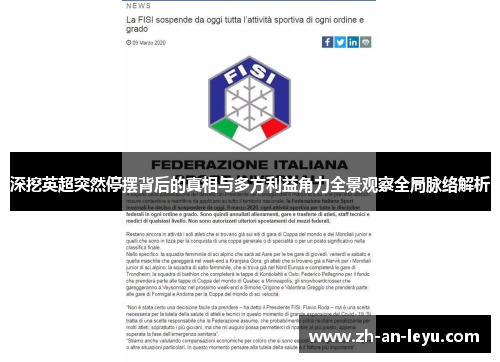 深挖英超突然停摆背后的真相与多方利益角力全景观察全局脉络解析