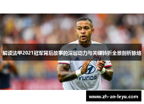 解读法甲2021冠军背后故事的深层动力与关键转折全景剖析脉络