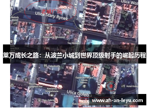 莱万成长之路：从波兰小城到世界顶级射手的崛起历程