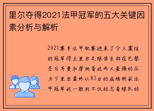 里尔夺得2021法甲冠军的五大关键因素分析与解析 里尔夺得2021法甲冠军的五大关键因素分析与解析