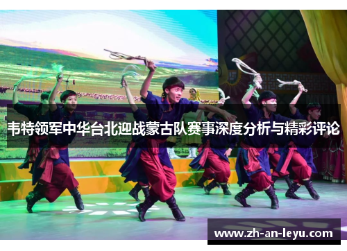 韦特领军中华台北迎战蒙古队赛事深度分析与精彩评论