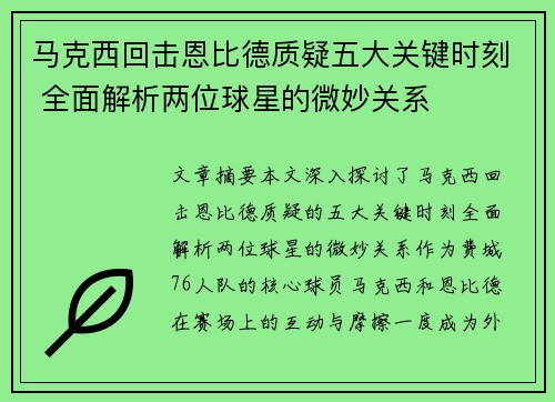 马克西回击恩比德质疑五大关键时刻 全面解析两位球星的微妙关系