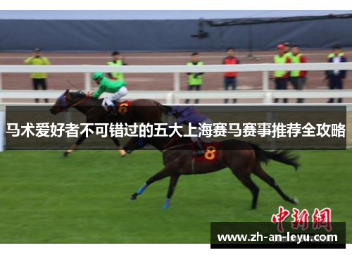 马术爱好者不可错过的五大上海赛马赛事推荐全攻略 马术爱好者不可错过的五大上海赛马赛事推荐全攻略