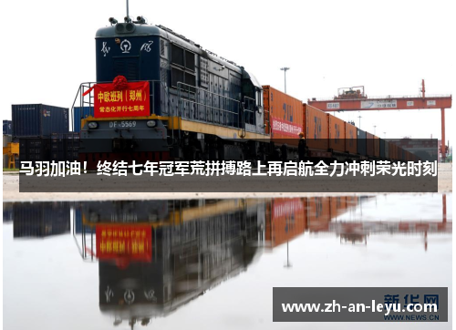 马羽加油！终结七年冠军荒拼搏路上再启航全力冲刺荣光时刻