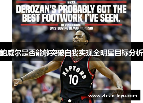 鲍威尔是否能够突破自我实现全明星目标分析 鲍威尔是否能够突破自我实现全明星目标分析