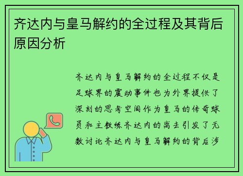 齐达内与皇马解约的全过程及其背后原因分析 齐达内与皇马解约的全过程及其背后原因分析