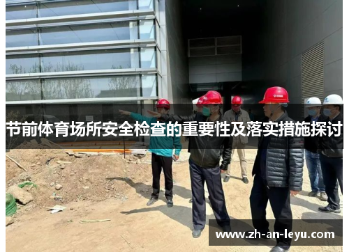 节前体育场所安全检查的重要性及落实措施探讨