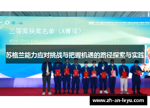 苏格兰能力应对挑战与把握机遇的路径探索与实践