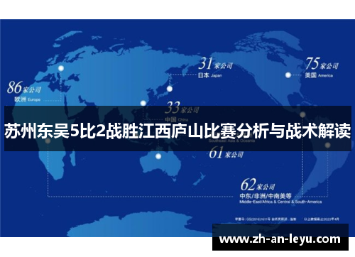 苏州东吴5比2战胜江西庐山比赛分析与战术解读