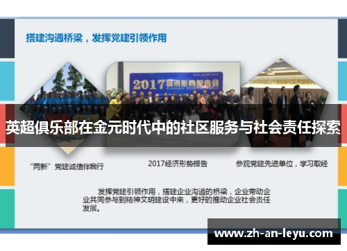 英超俱乐部在金元时代中的社区服务与社会责任探索 英超俱乐部在金元时代中的社区服务与社会责任探索