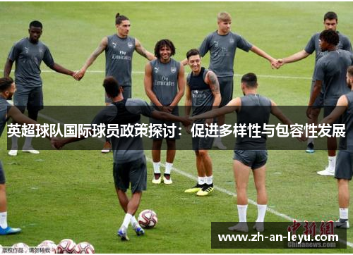 英超球队国际球员政策探讨：促进多样性与包容性发展
