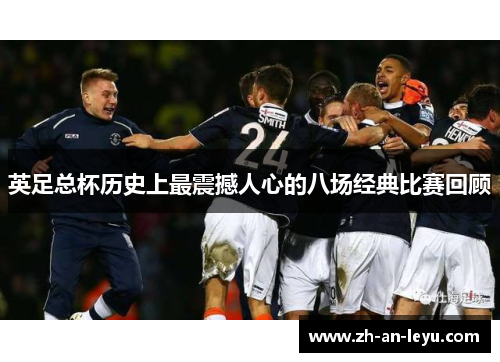 英足总杯历史上最震撼人心的八场经典比赛回顾 英足总杯历史上最震撼人心的八场经典比赛回顾