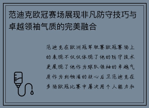 范迪克欧冠赛场展现非凡防守技巧与卓越领袖气质的完美融合 范迪克欧冠赛场展现非凡防守技巧与卓越领袖气质的完美融合