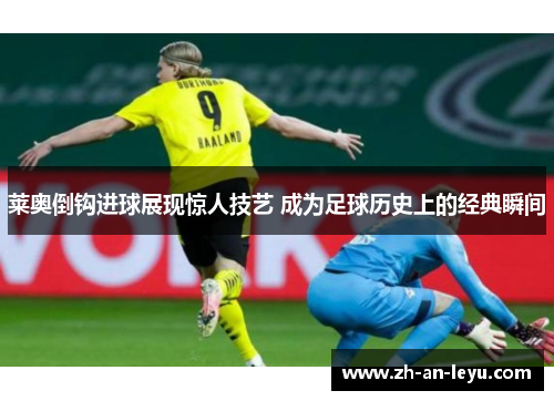 莱奥倒钩进球展现惊人技艺 成为足球历史上的经典瞬间