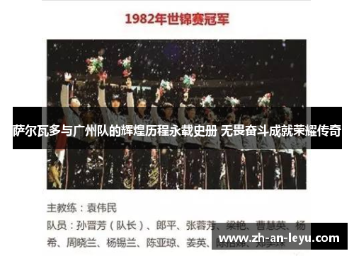 萨尔瓦多与广州队的辉煌历程永载史册 无畏奋斗成就荣耀传奇