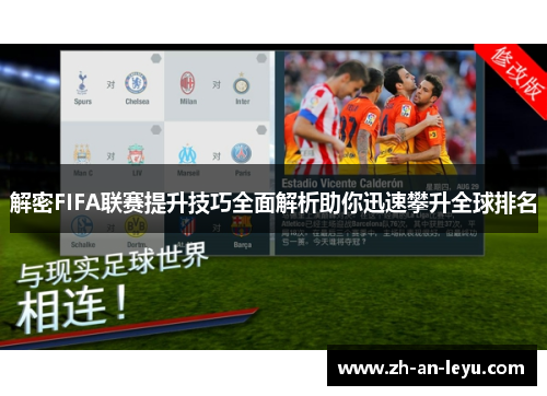 解密FIFA联赛提升技巧全面解析助你迅速攀升全球排名 解密FIFA联赛提升技巧全面解析助你迅速攀升全球排名