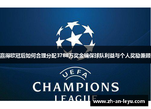 赢得欧冠后如何合理分配3788万奖金确保球队利益与个人奖励兼顾