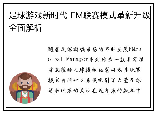 足球游戏新时代 FM联赛模式革新升级全面解析
