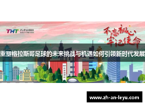 重塑格拉斯哥足球的未来挑战与机遇如何引领新时代发展 重塑格拉斯哥足球的未来挑战与机遇如何引领新时代发展