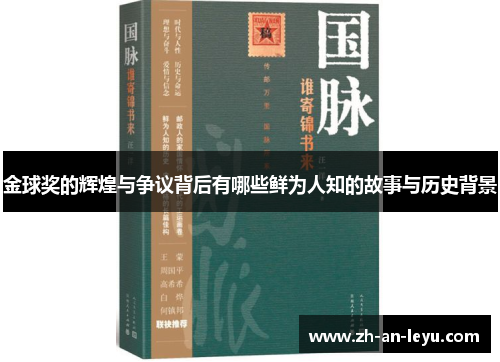 金球奖的辉煌与争议背后有哪些鲜为人知的故事与历史背景 金球奖的辉煌与争议背后有哪些鲜为人知的故事与历史背景