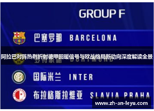 阿拉巴对阵热刺折射德甲回暖信号与欧战格局新动向深度解读全景 阿拉巴对阵热刺折射德甲回暖信号与欧战格局新动向深度解读全景