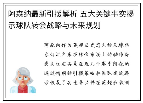 阿森纳最新引援解析 五大关键事实揭示球队转会战略与未来规划 阿森纳最新引援解析 五大关键事实揭示球队转会战略与未来规划
