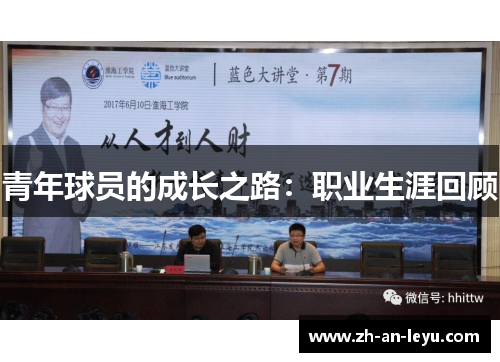 青年球员的成长之路:职业生涯回顾 青年球员的成长之路:职业生涯回顾