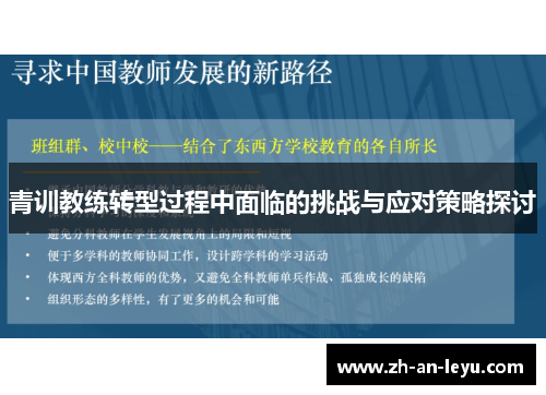 青训教练转型过程中面临的挑战与应对策略探讨