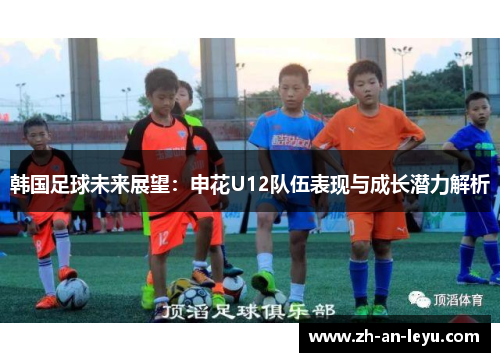 韩国足球未来展望：申花U12队伍表现与成长潜力解析