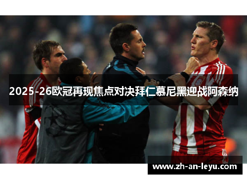 2025-26欧冠再现焦点对决拜仁慕尼黑迎战阿森纳