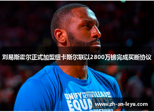 刘易斯霍尔正式加盟纽卡斯尔联以2800万镑完成买断协议 刘易斯霍尔正式加盟纽卡斯尔联以2800万镑完成买断协议