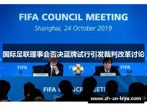 国际足联理事会否决蓝牌试行引发裁判改革讨论