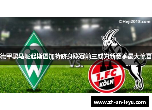 德甲黑马崛起斯图加特跻身联赛前三成为新赛季最大惊喜