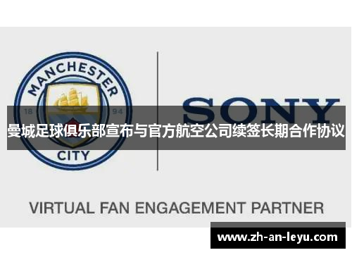 曼城足球俱乐部宣布与官方航空公司续签长期合作协议