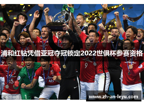 浦和红钻凭借亚冠夺冠锁定2022世俱杯参赛资格