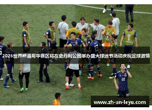 2026世界杯温哥华赛区将在史丹利公园举办盛大球迷节活动庆祝足球激情